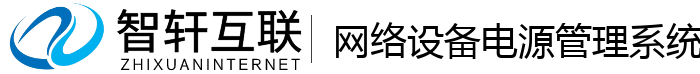 网络设备电源管理系统